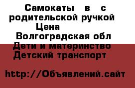 Самокаты 5 в 1 с родительской ручкой › Цена ­ 2 900 - Волгоградская обл. Дети и материнство » Детский транспорт   